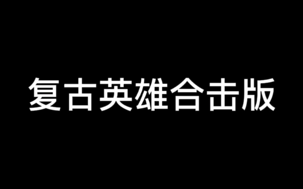 1.85英雄合击传奇_1.76英雄合击传奇_1.85英雄合击传奇手游